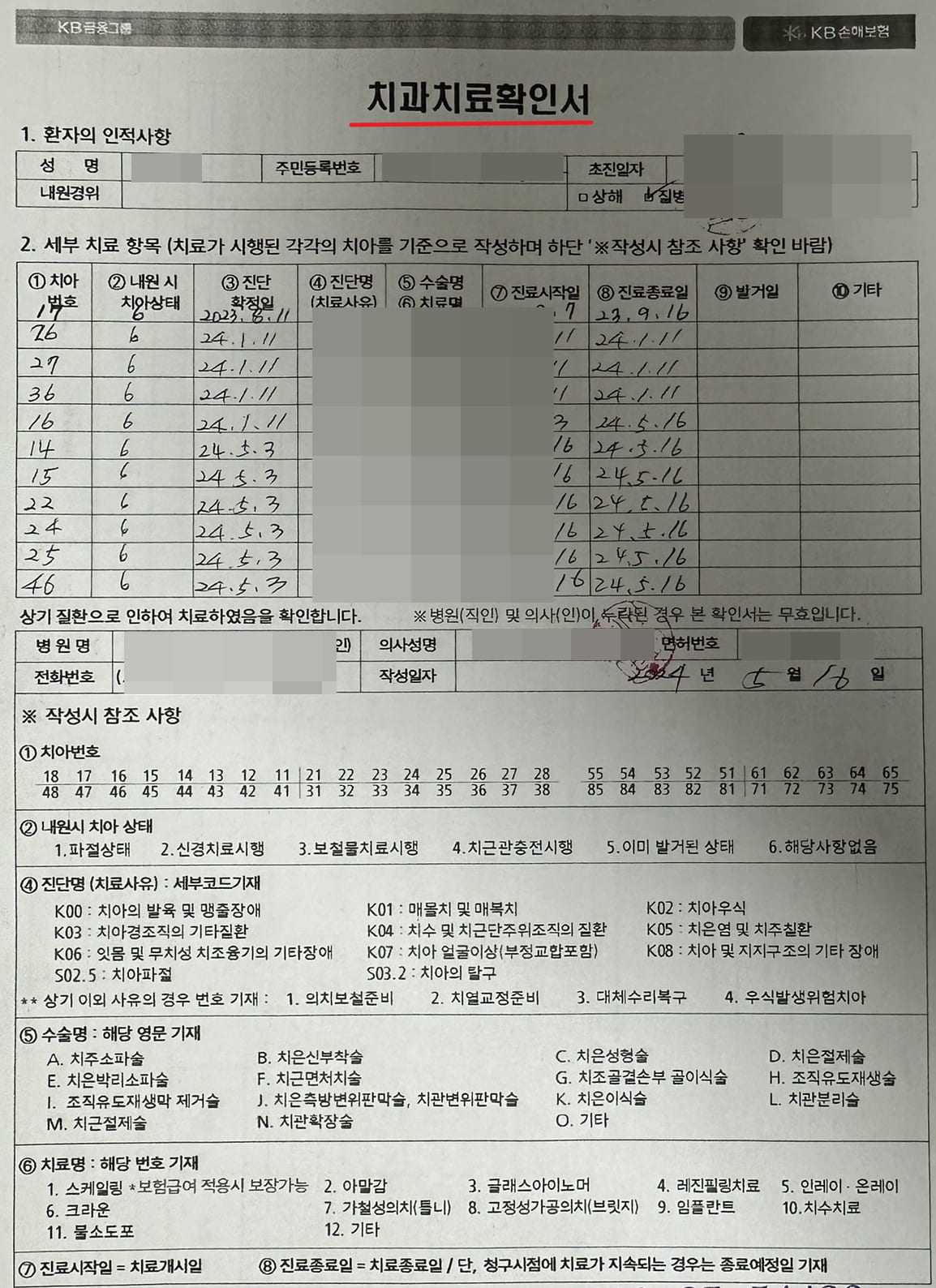 KB손해보험 치아보험 청구 치과치료확인서