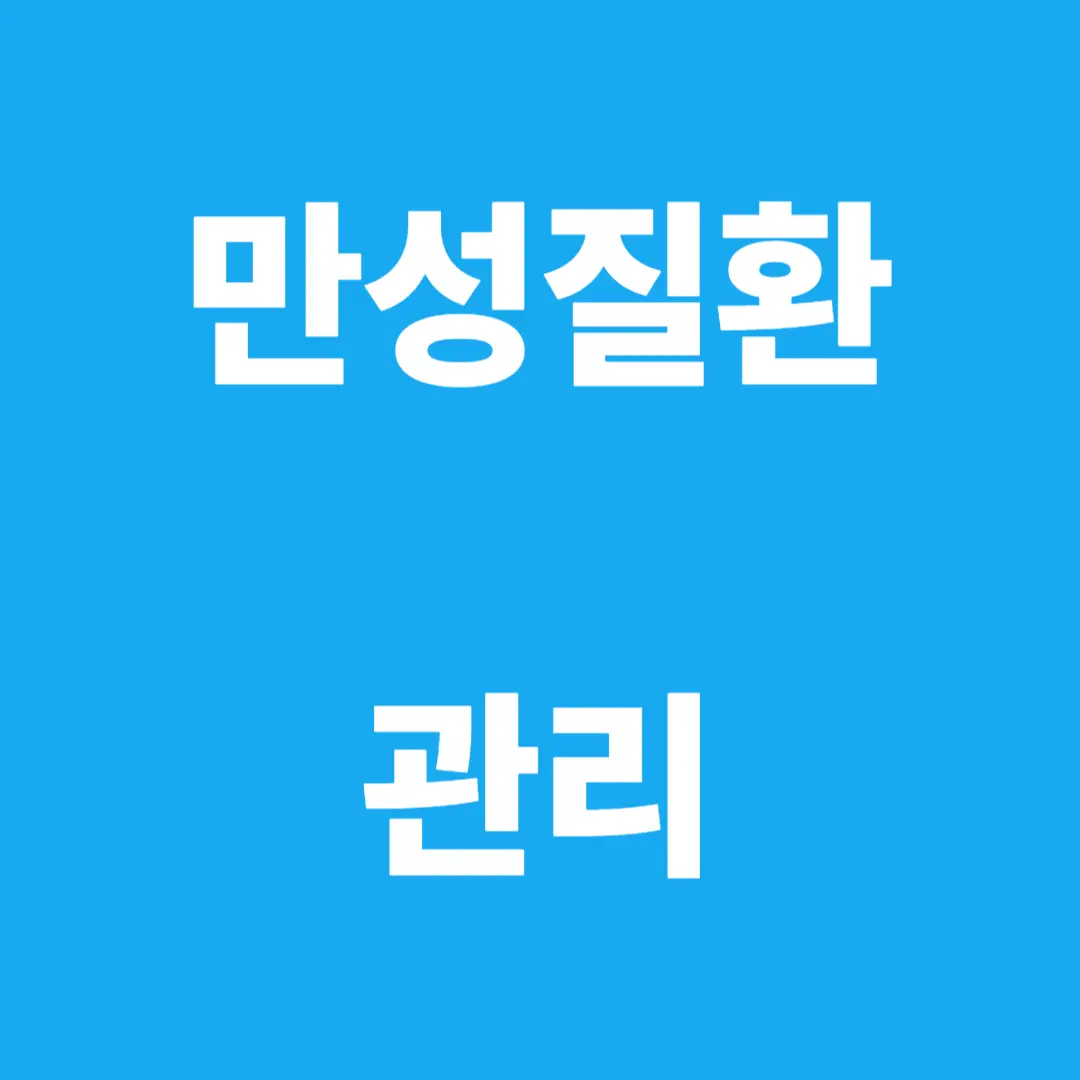 만성 질환 관리: 50대 이후, 현명한 대처로 건강 수명 늘리기