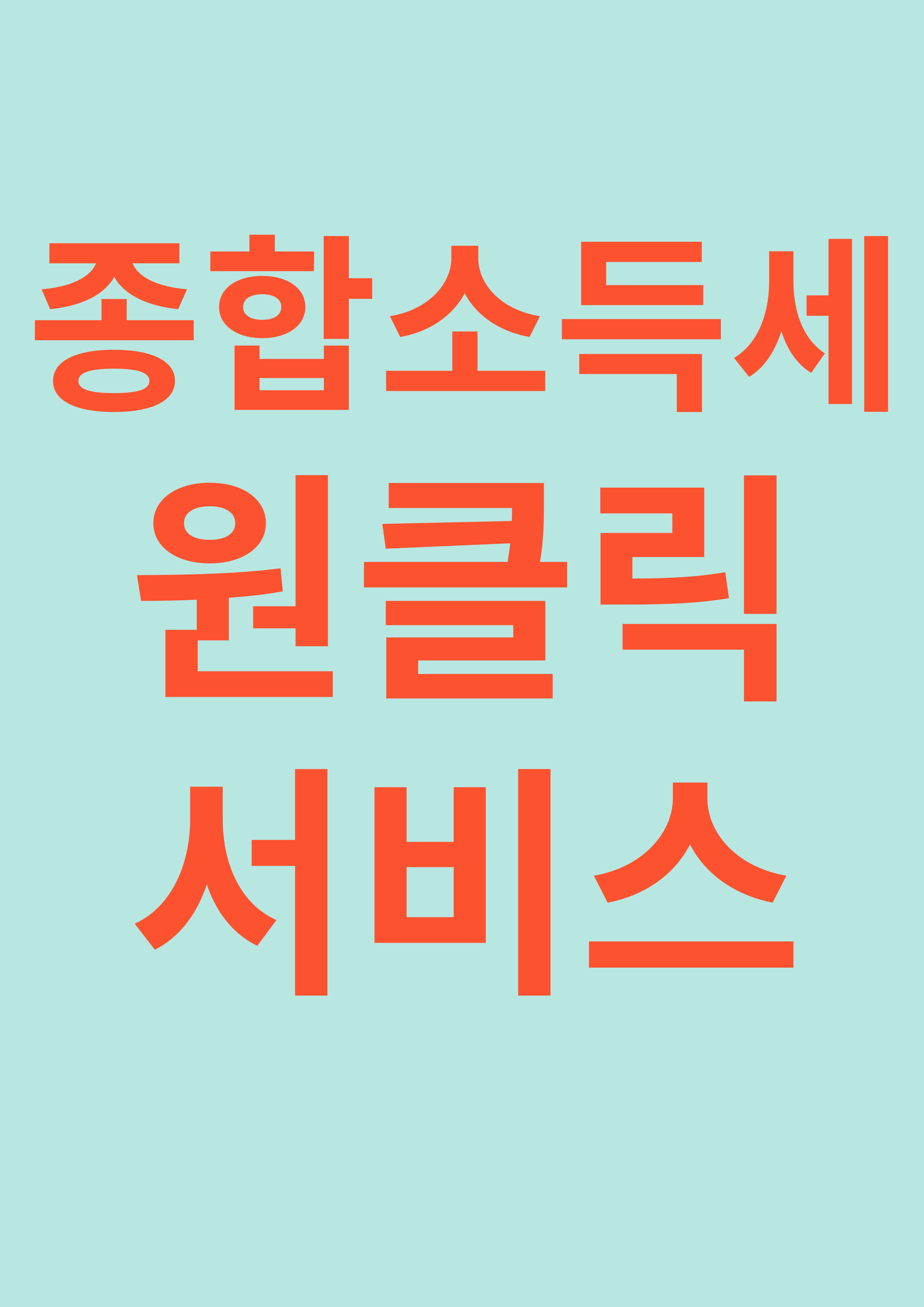 종합소득세 원클릭서비스