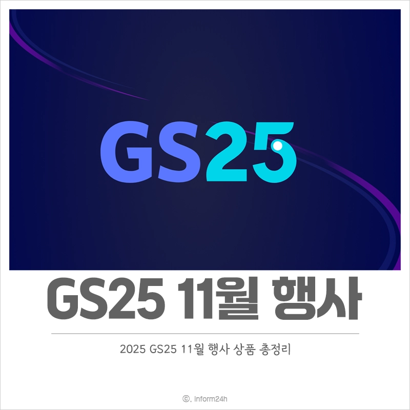 2025-GS25-11월-행사-상품