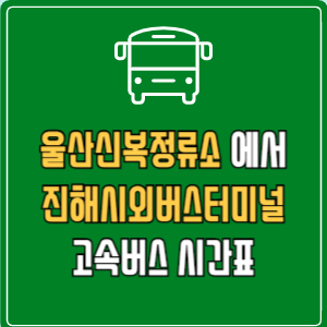 울산신복정류소에서 진해시외버스터미널 고속버스 시간표 요금 예매
