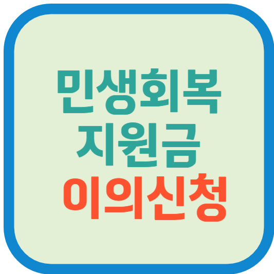 민생회복지원금 이의신청