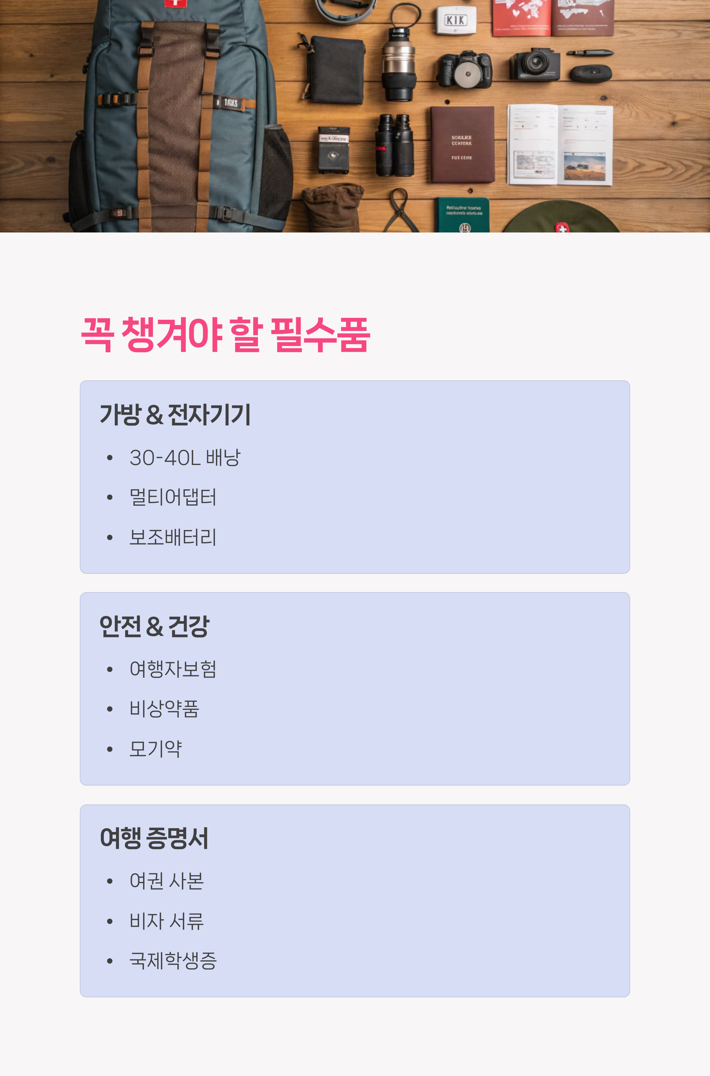 여행필수품