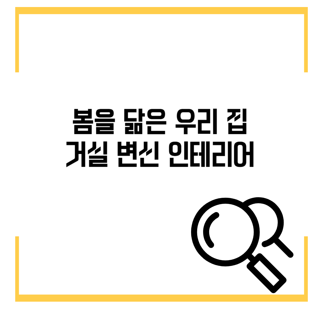 봄을 닮은 우리 집 거실 인테리어: 상쾌하게 리프레시하는 방법