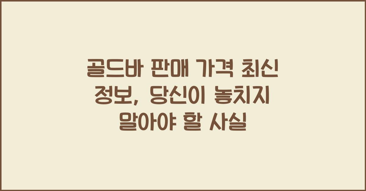 골드바 판매 가격