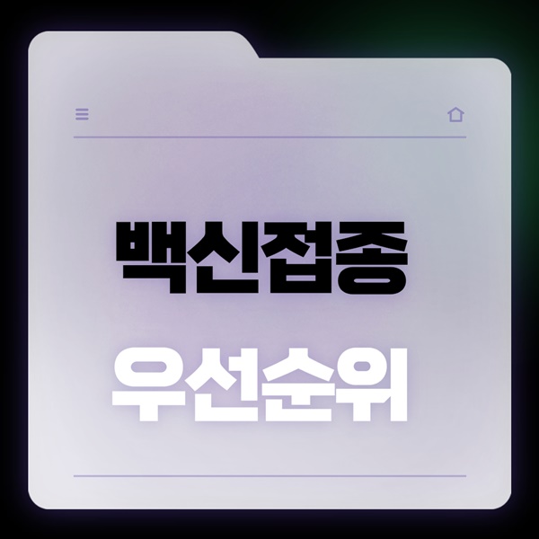 백신접종 우선순위 이미지 입니다.