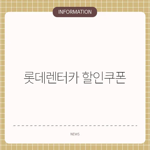 롯데렌터카 할인쿠폰