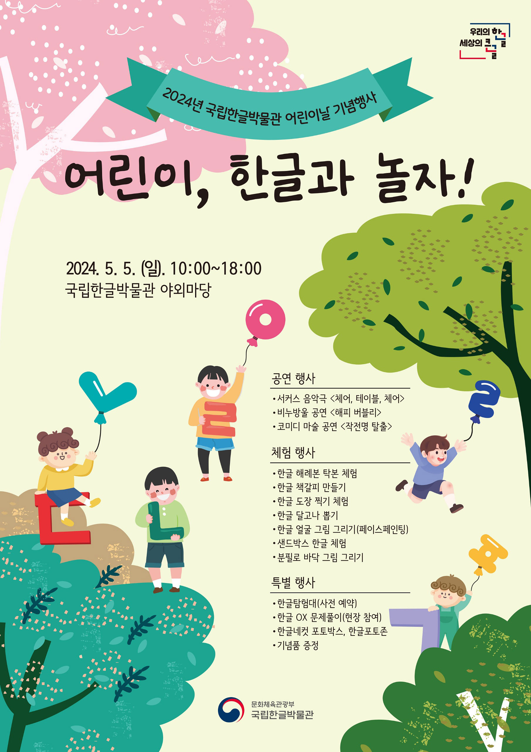 서울시 어린이날 행사 국립한글박물관