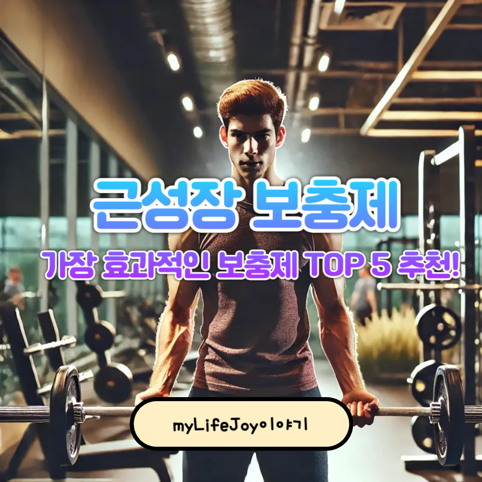 근성장에 제일 효과 좋은 보충제