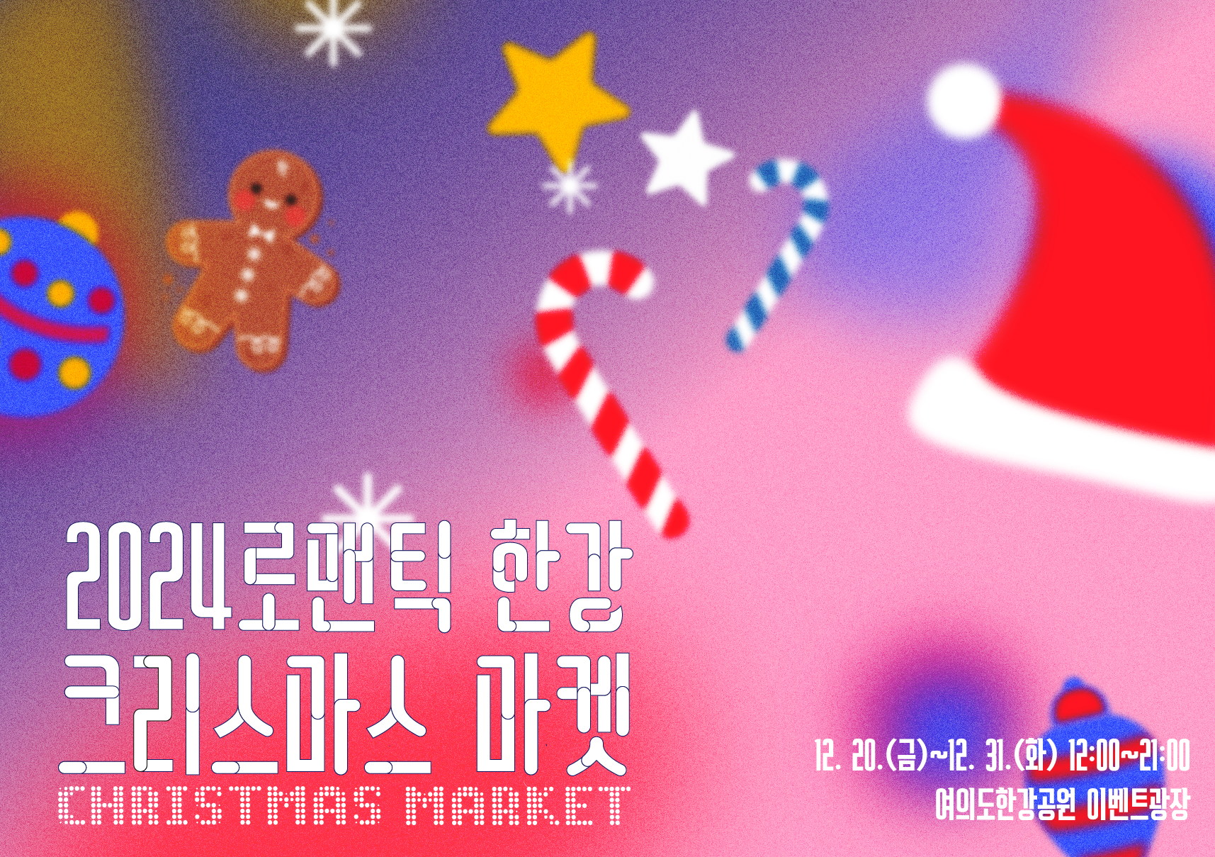 2024 로맨틱 한강 크리스마스 마켓