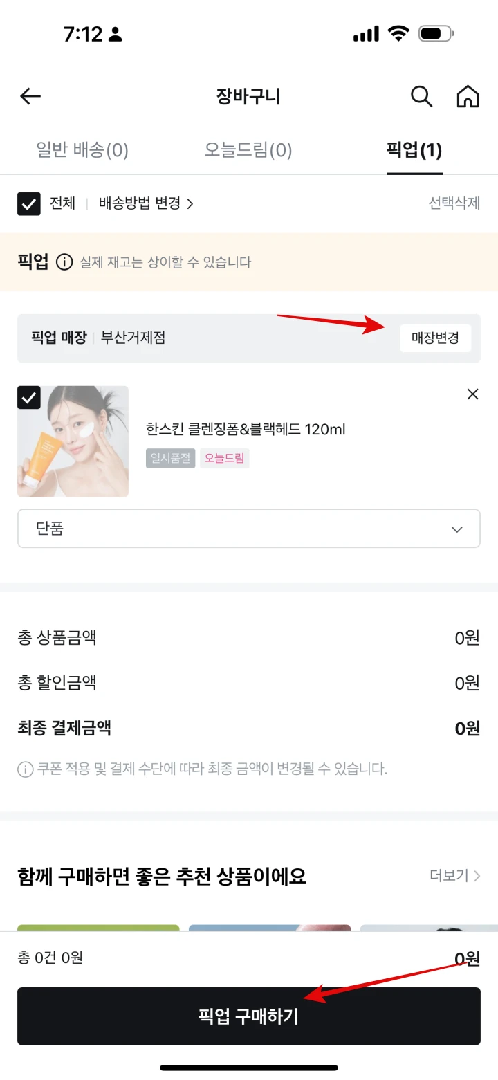 올리브영-앱-장바구니-픽업-구매하기