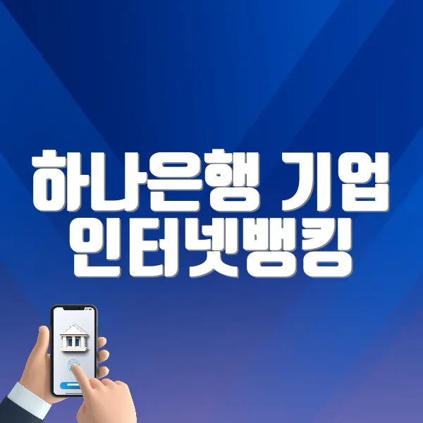 하나은행 기업 인터넷뱅킹 홈페이지 바로가기 (biz.kebhana.com)