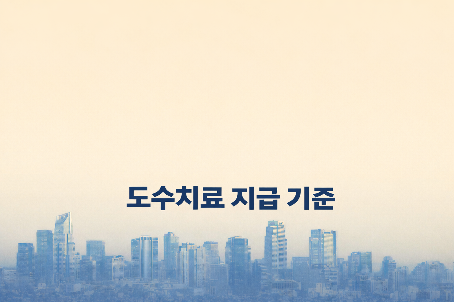 도수치료 실손보험 지급 기준과 인정 조건 설명 이미지