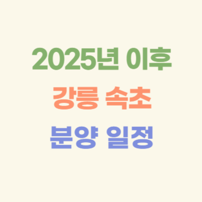 2025년-이후-강릉-속초-아파트-분양-일정