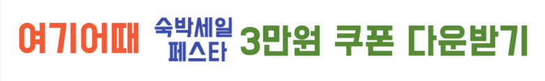 여기어때 3만원 쿠폰 받기