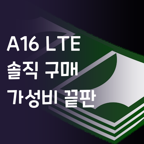 가성비 끝판왕! 삼성 갤럭시 A16 ..