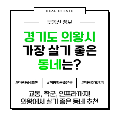 경기도 의왕시 가장 살기 좋은 동네 TOP 6