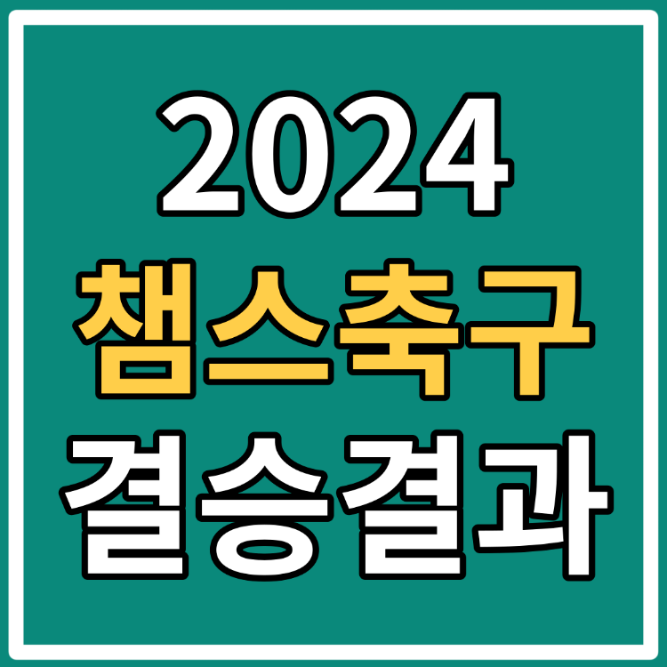 2024 챔스 챔피언스리그 결승전 리뷰 하이라이트 결과 우승팀 레알마드리드 다니엘 카르바힐