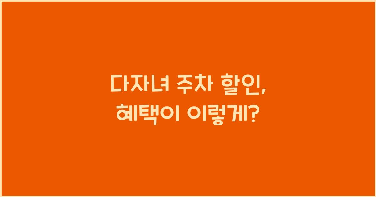 다자녀 주차 할인