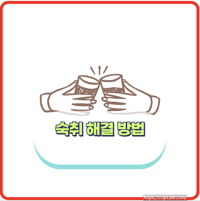 숙취 해결 방법 ( 얼큰한 해장 vs 사우나 vs ㅇㅇㅇ)