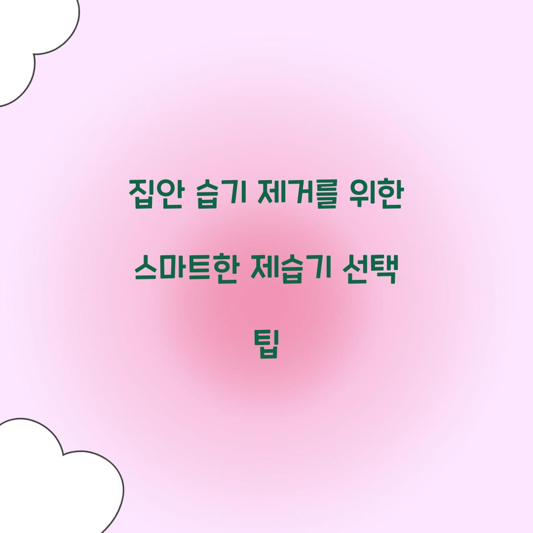 집안 습기 제거