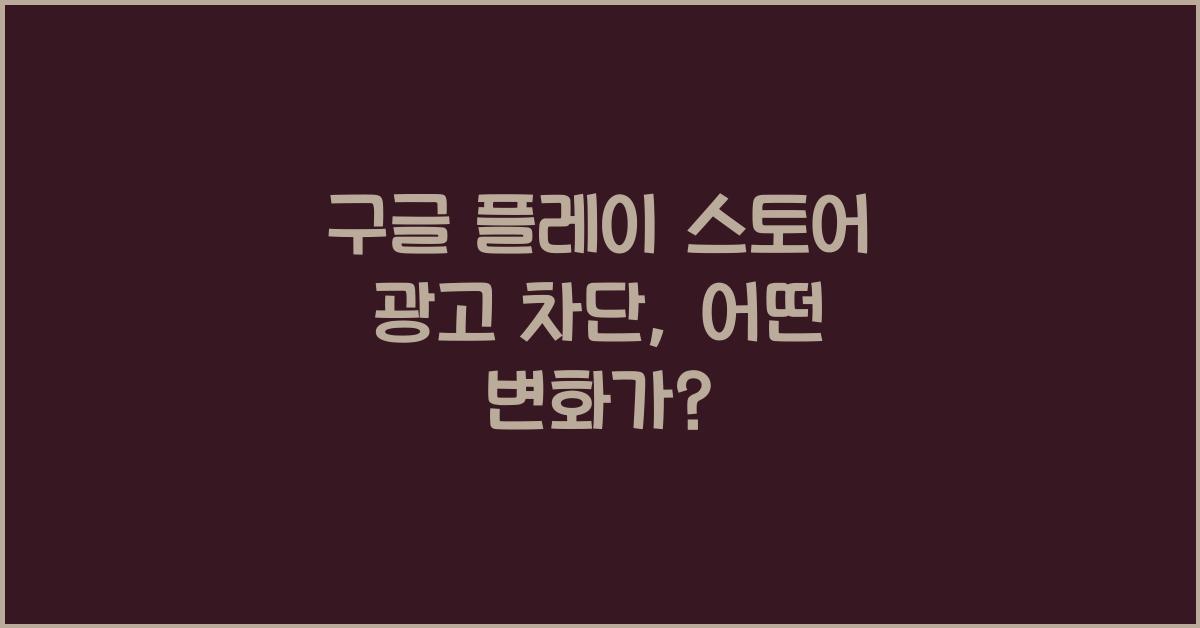 구글 플레이 스토어 광고 차단