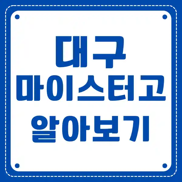 대구 마이스터 고등학교