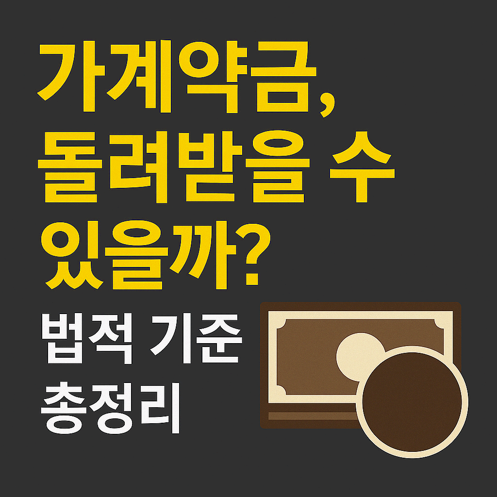 가계약금, 돌려받을 수 있을까?