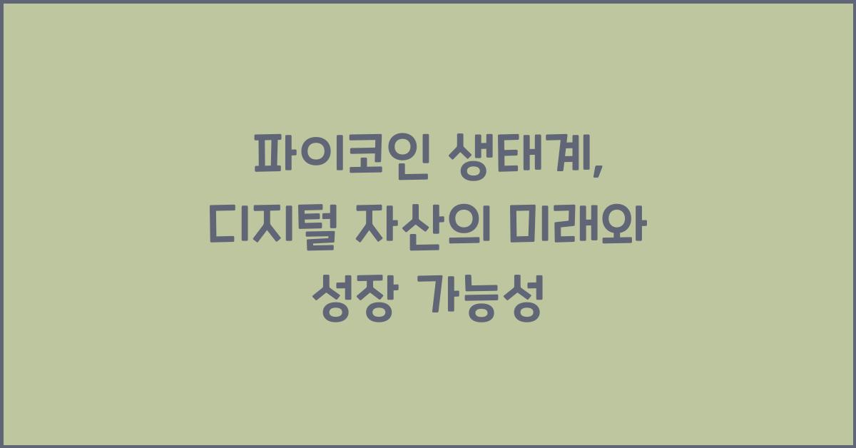 파이코인 생태계