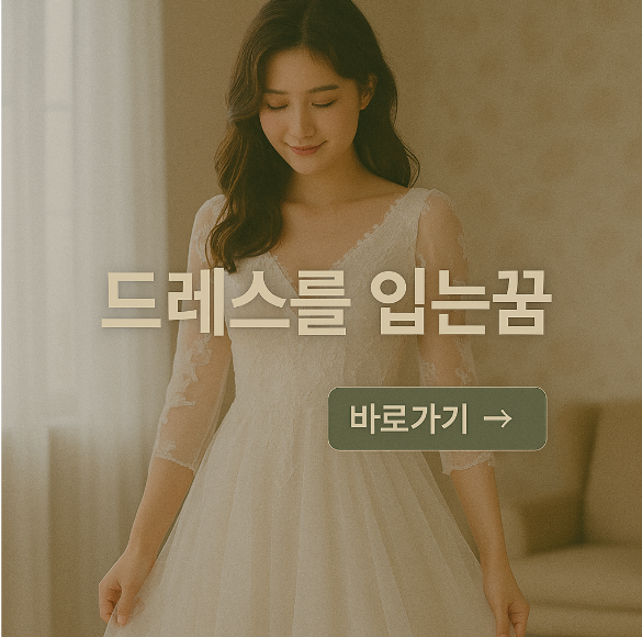 드레스를 입는 꿈
