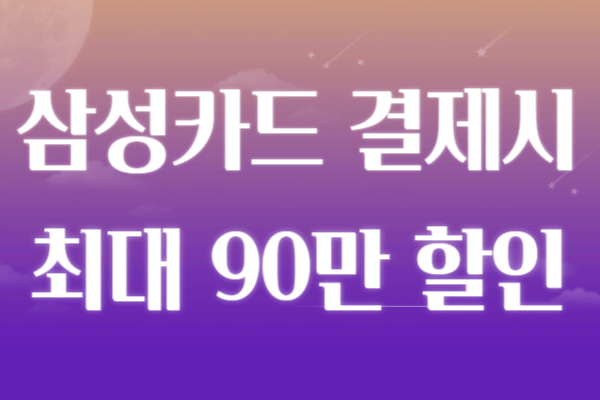 삼성전자 30% 할인 (최대 47%)