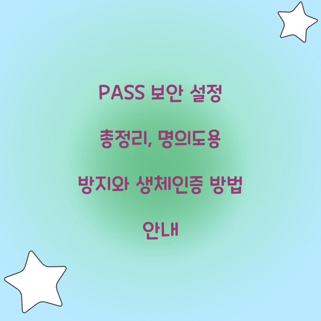 PASS 보안 설정 총정리: 명의도용 방지부터 생체인증까지