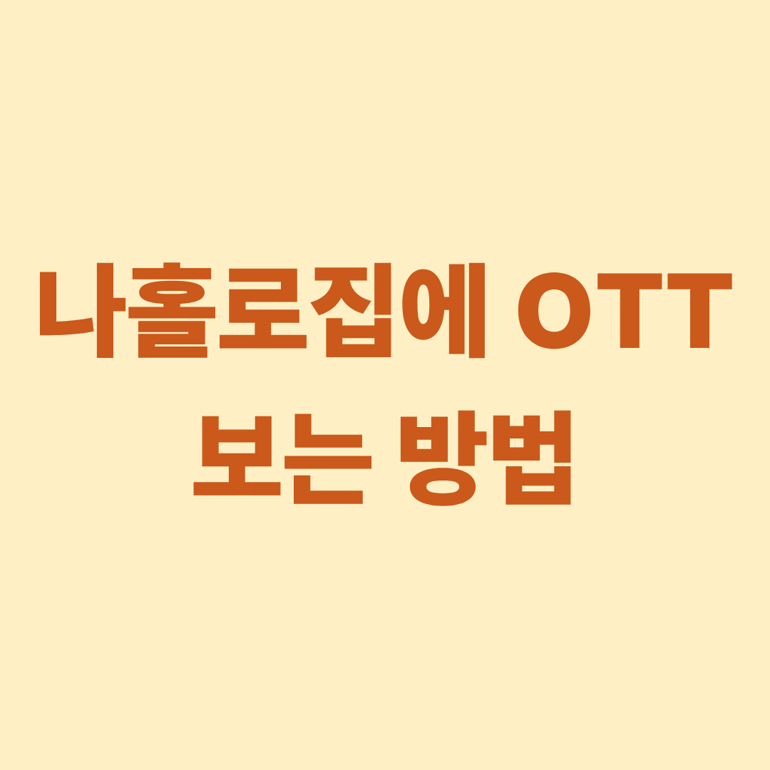 나홀로집에 OTT 보는 방법