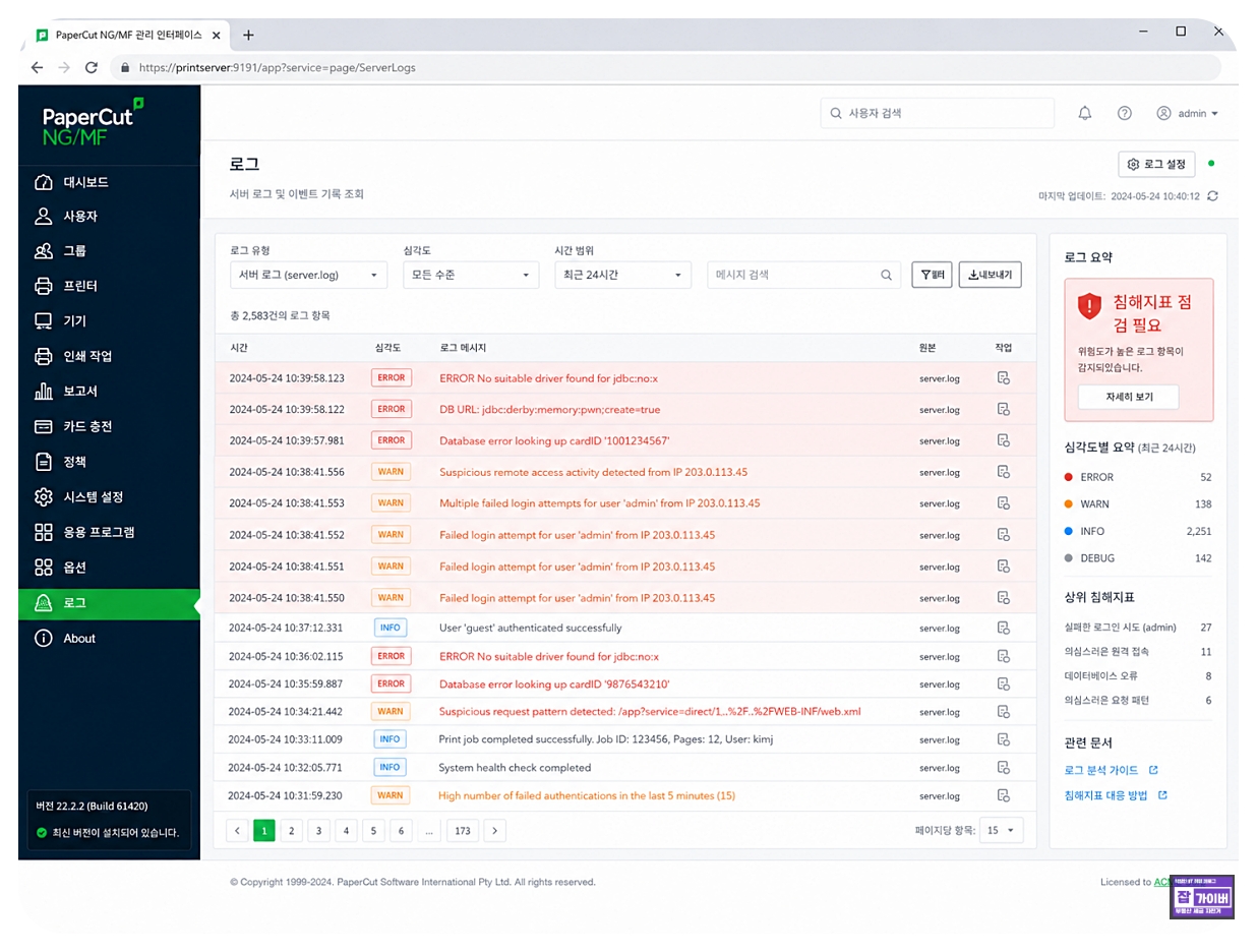 PaperCut server log CVE 침해지표 JDBC 오류 로그인 실패 비정상 원격접속 로그 확인 화면