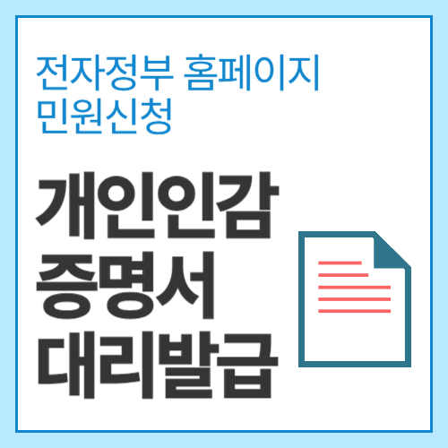 개인인감증명서-대리발급