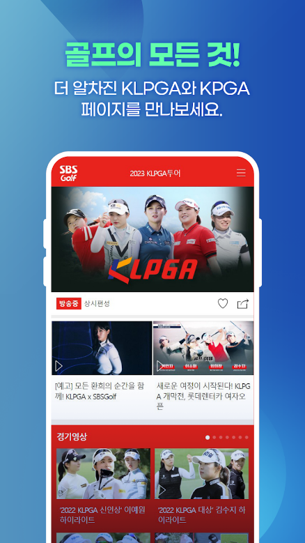 SBS골프, KLPGA, KPGA 생중계