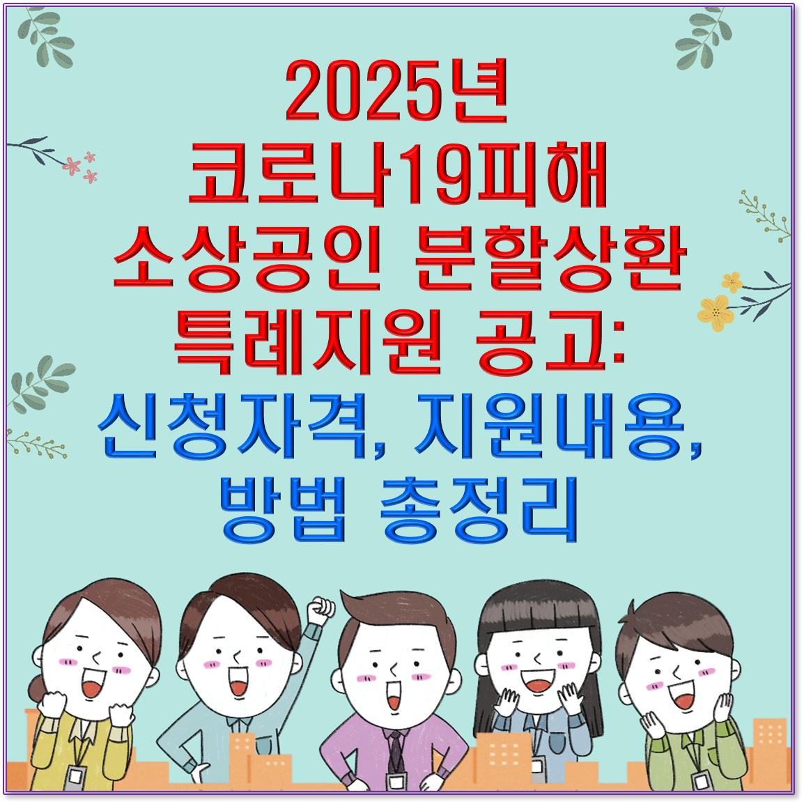 2025년 코로나19피해 소상공인 분할상환 특례지원 공고: 신청자격, 지원내용, 방법 총정리