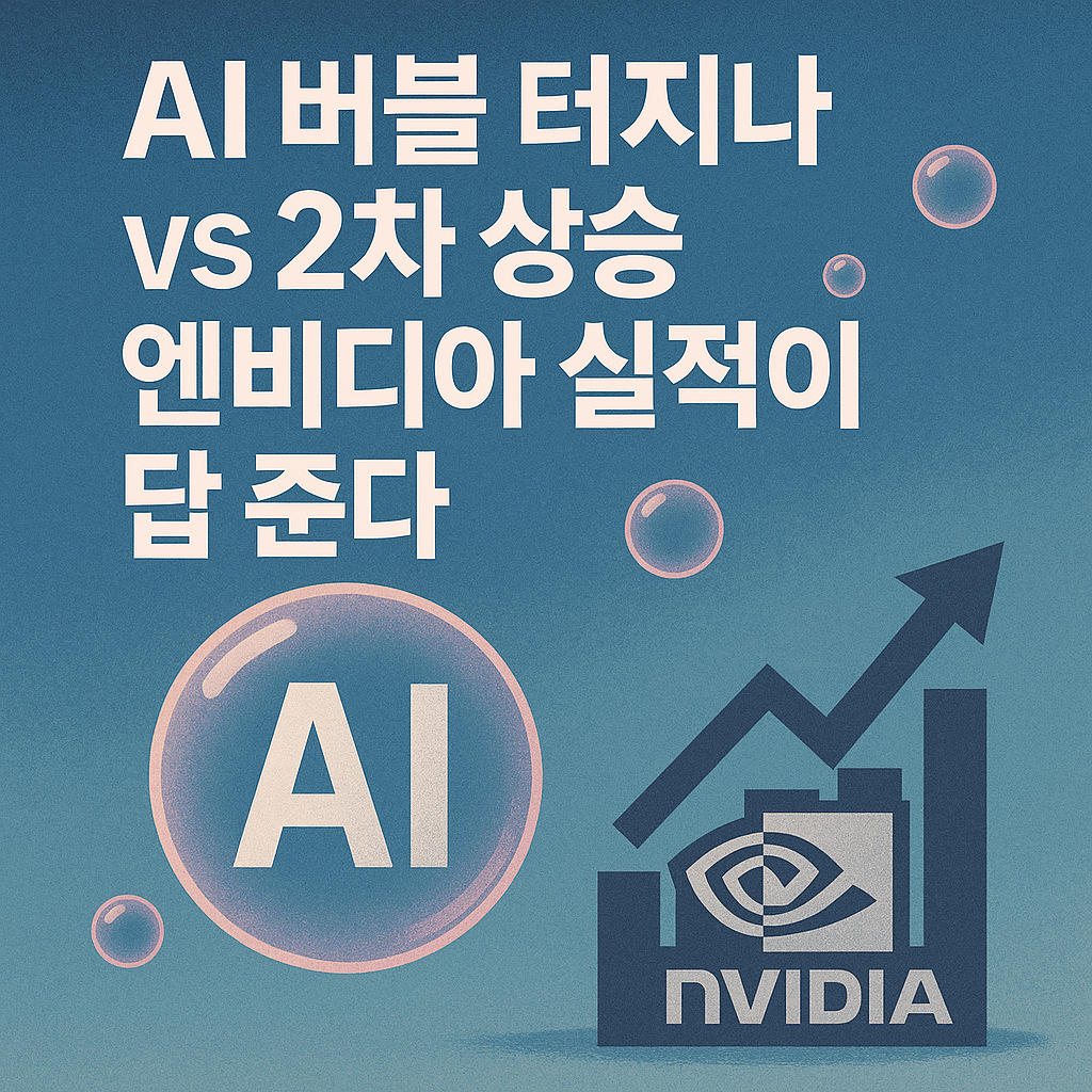 AI 버블 관련 엔비디아 실적 중요성 이미지