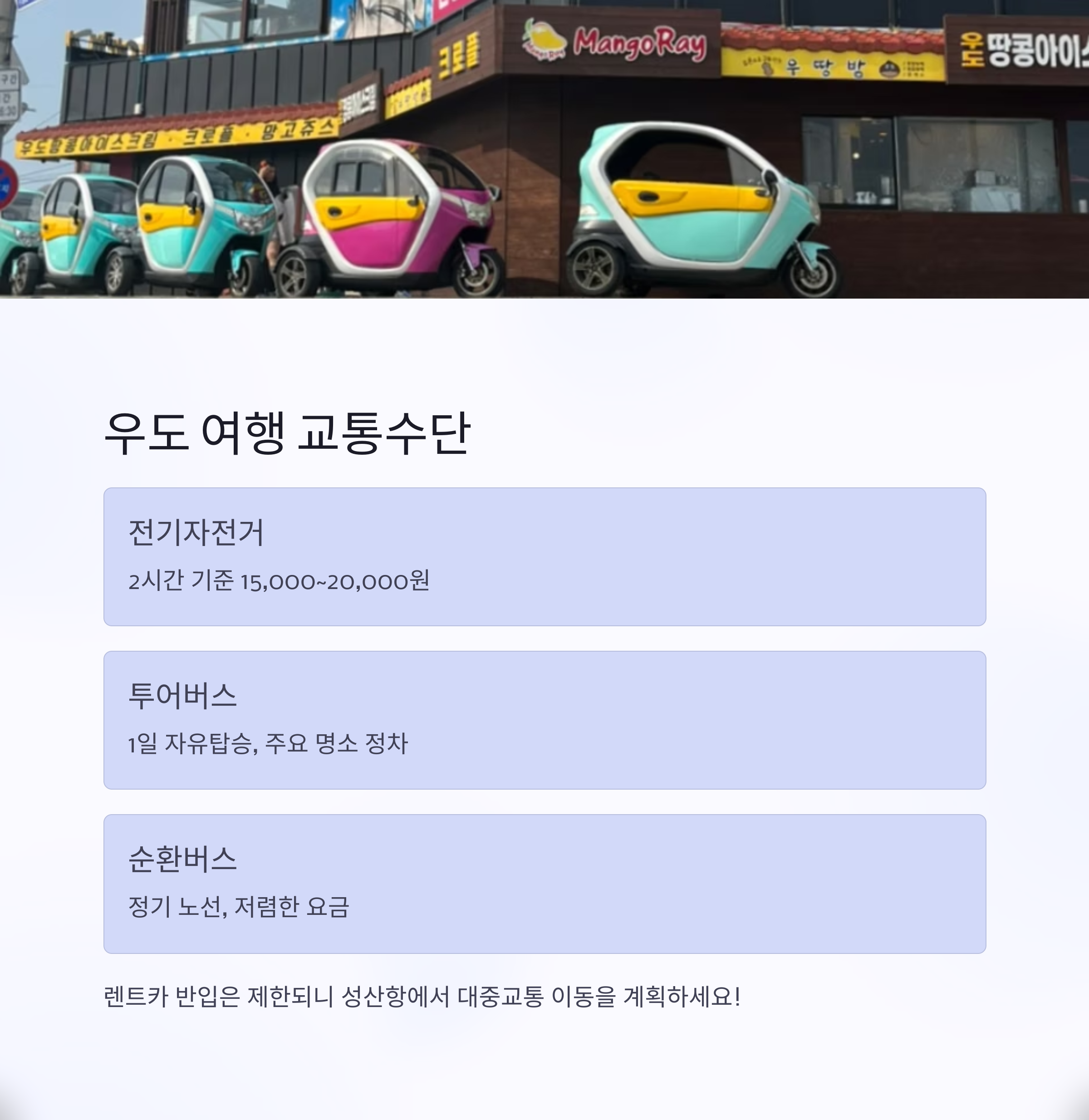 우도 여행 교통수단