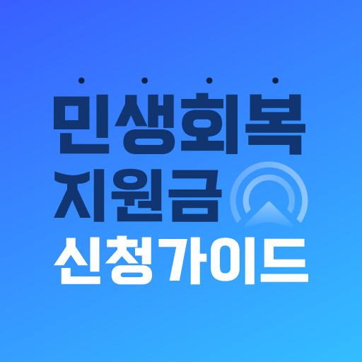 민생회복 지원금