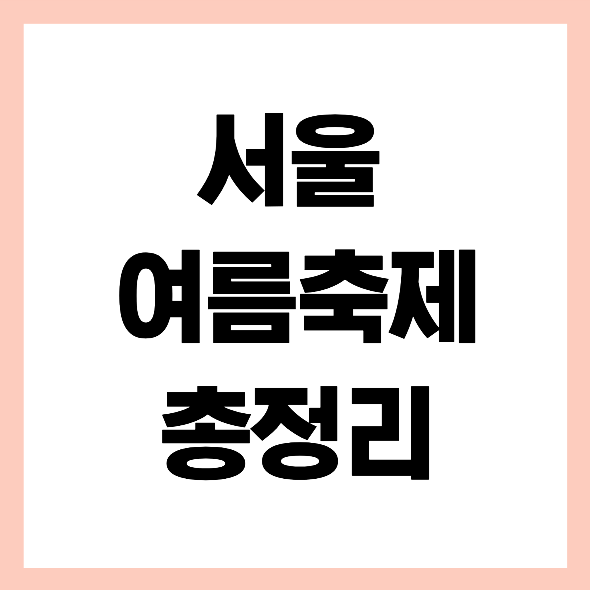 서울 여름축제 썸네일