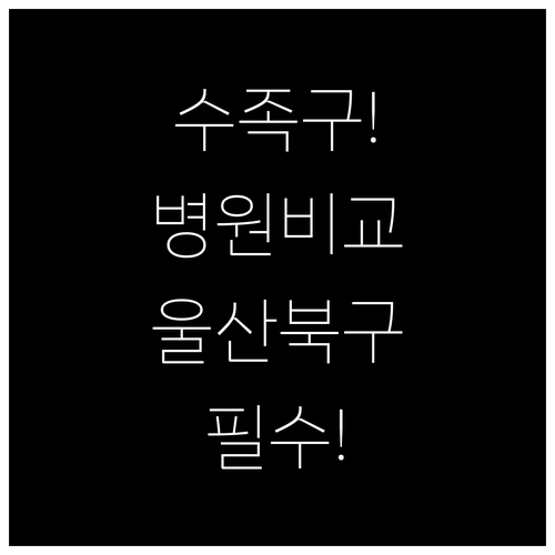 울산 북구 근처 수족구 치료 병원 비..