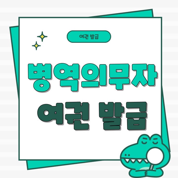 병역의무자의 여권 발급