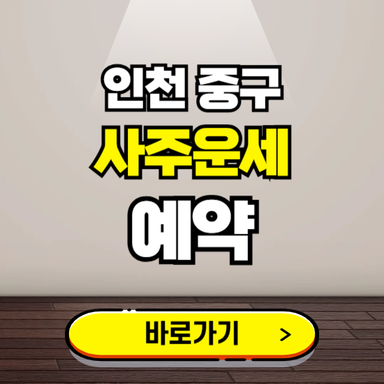 인천 중구 사주운세 상담 예약하는 곳 ❘ 2025년 신년 토정비결 용한 점집 보기