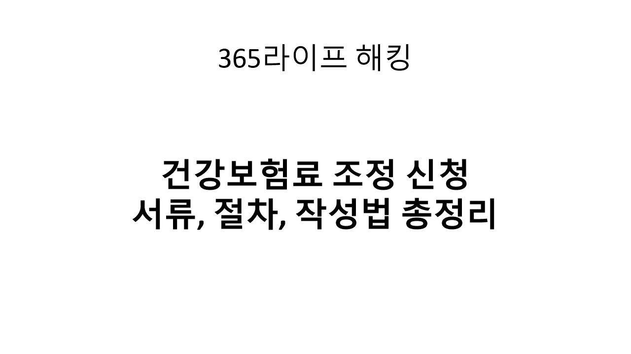 종합소득세 손실 신고 후 건강보험료 조정