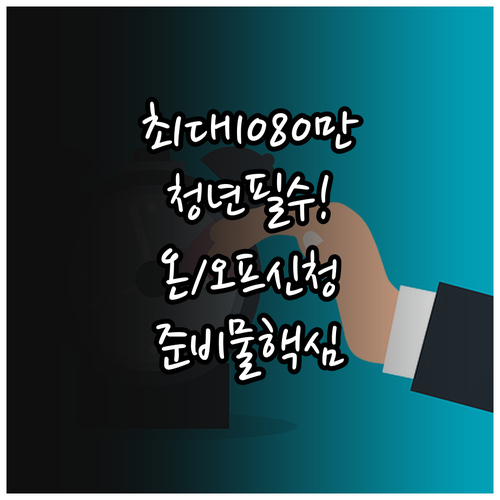 청년내일저축계좌 온라인 및 방문 신청..