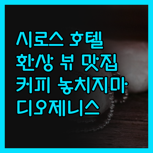 디오제니스 호텔 시로스! 환상적인 뷰