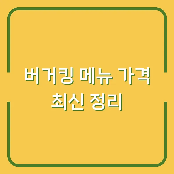 버거킹 메뉴 가격 최신 정리