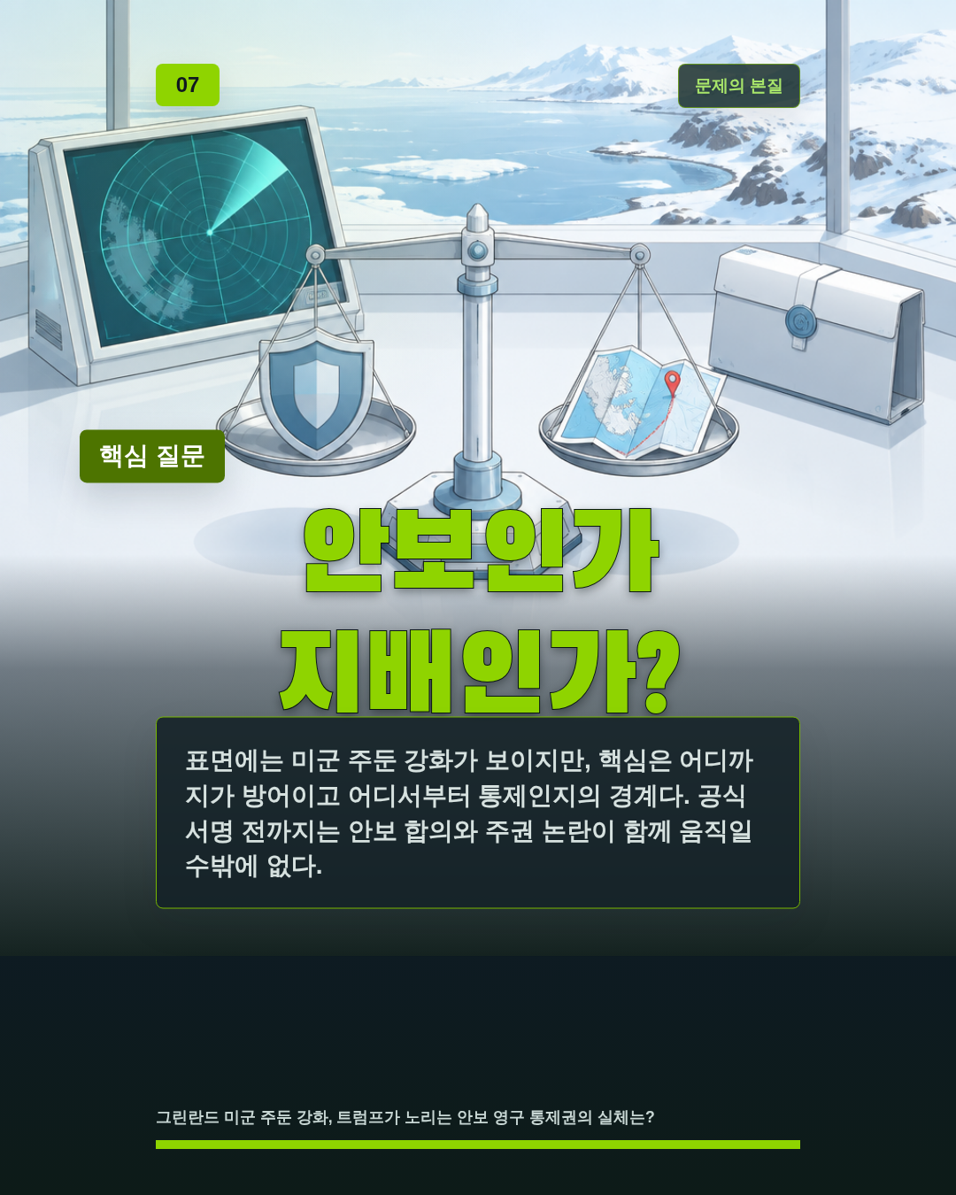안보인가 지배인가?