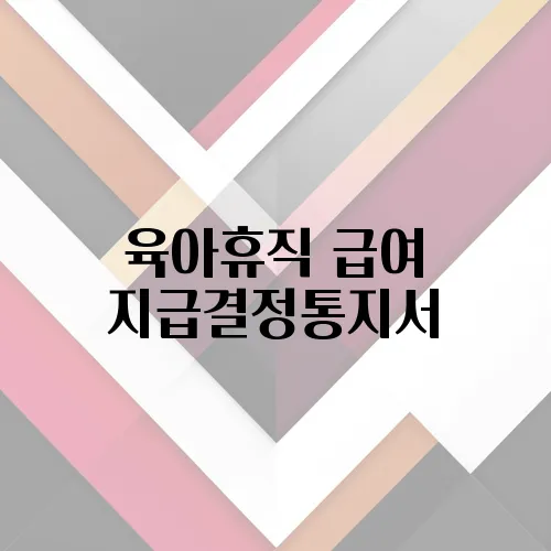 육아휴직 급여 지급결정통지서